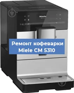 Замена | Ремонт мультиклапана на кофемашине Miele CM 5310 в Ижевске